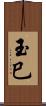 玉巳 Scroll