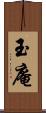 玉庵 Scroll