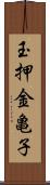 玉押金亀子 Scroll