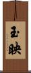 玉映 Scroll