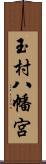 玉村八幡宮 Scroll