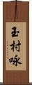 玉村咏 Scroll