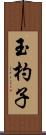 玉杓子 Scroll