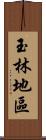 玉林地區 Scroll