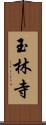 玉林寺 Scroll