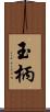 玉柄 Scroll