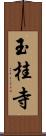 玉桂寺 Scroll