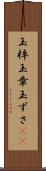 玉梓 Scroll