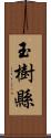 玉樹縣 Scroll