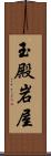 玉殿岩屋 Scroll