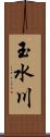 玉水川 Scroll