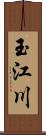 玉江川 Scroll