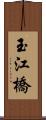 玉江橋 Scroll