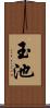 玉池 Scroll