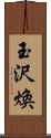 玉沢煥 Scroll