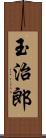 玉治郎 Scroll