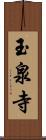 玉泉寺 Scroll