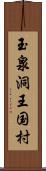 玉泉洞王国村 Scroll
