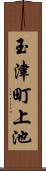 玉津町上池 Scroll