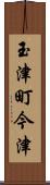 玉津町今津 Scroll