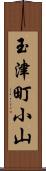 玉津町小山 Scroll