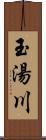 玉湯川 Scroll