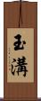 玉溝 Scroll