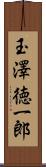 玉澤徳一郎 Scroll