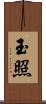 玉照 Scroll