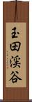 玉田渓谷 Scroll