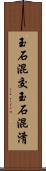 玉石混交 Scroll