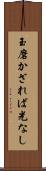 玉磨かざれば光なし Scroll