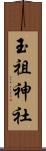 玉祖神社 Scroll