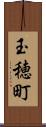 玉穂町 Scroll