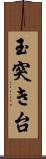 玉突き台 Scroll