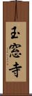 玉窓寺 Scroll