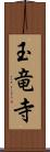 玉竜寺 Scroll