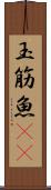 玉筋魚(rK) Scroll