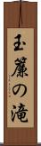 玉簾の滝 Scroll