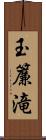 玉簾滝 Scroll