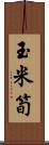 玉米筍 Scroll