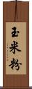 玉米粉 Scroll