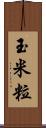 玉米粒 Scroll