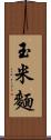 玉米麵 Scroll