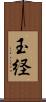 玉経 Scroll