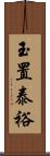 玉置泰裕 Scroll