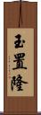玉置隆 Scroll