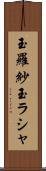 玉羅紗 Scroll