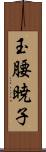 玉腰暁子 Scroll