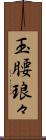 玉腰琅々 Scroll